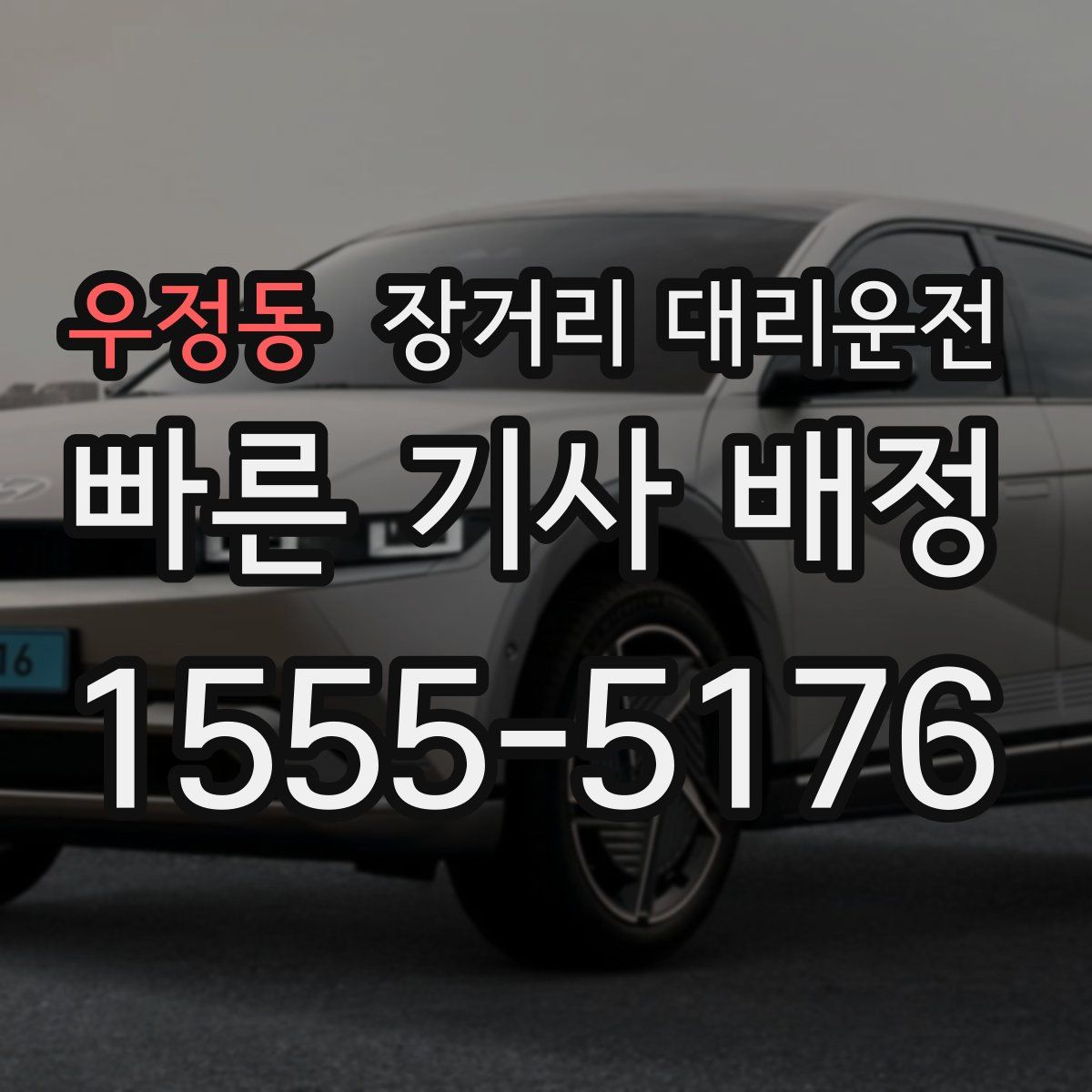 우정동 장거리 대리운전