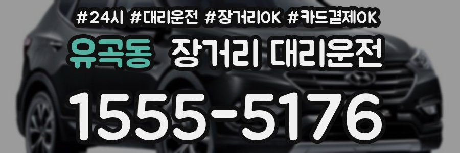 유곡동 장거리 대리운전