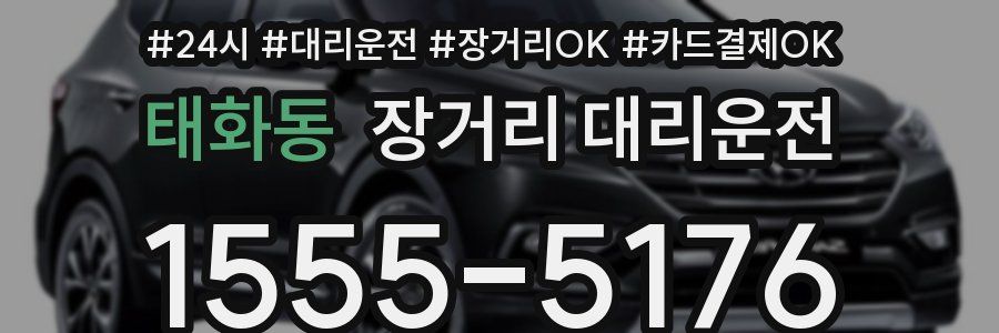 태화동 장거리 대리운전