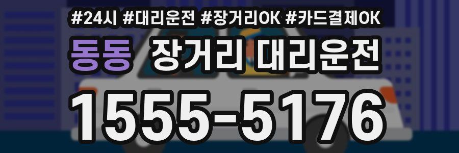 동동 장거리 대리운전