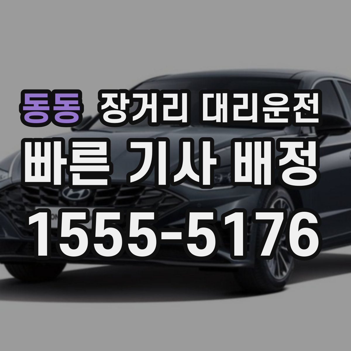 동동 장거리 대리운전