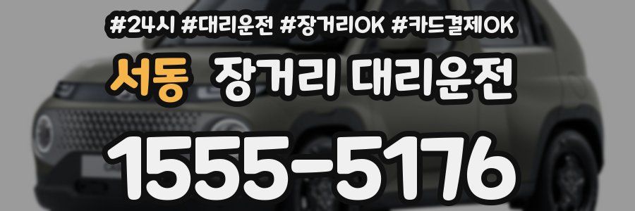 서동 장거리 대리운전