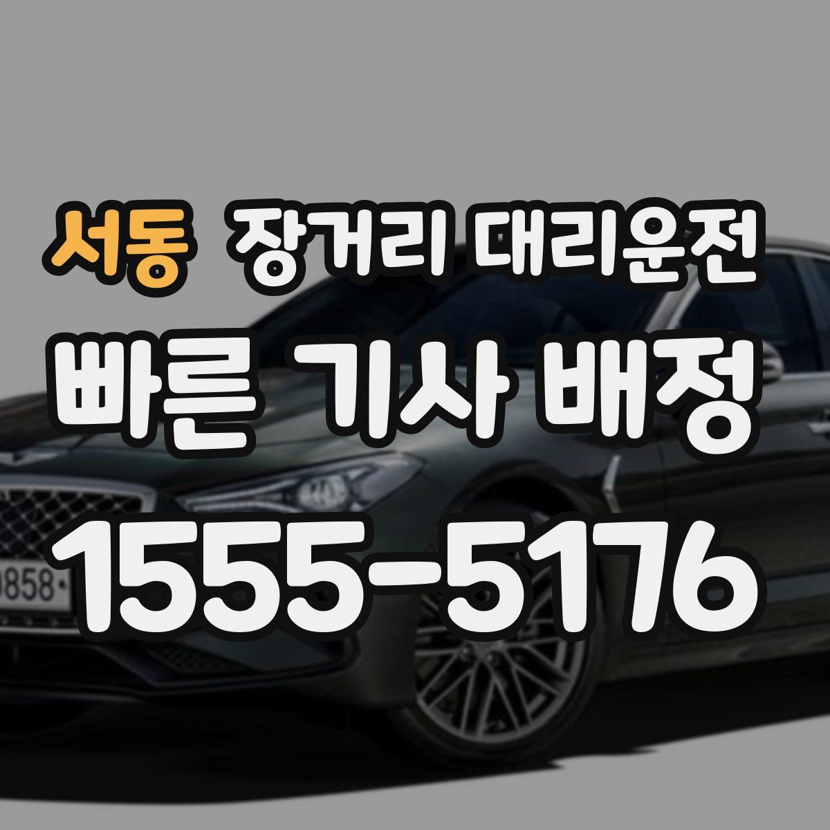 서동 장거리 대리운전