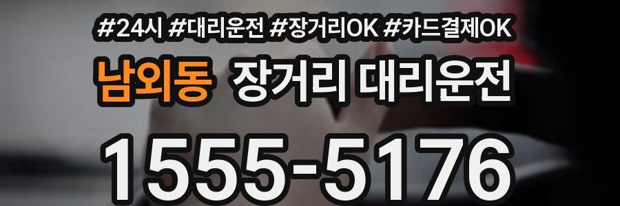 남외동 장거리 대리운전