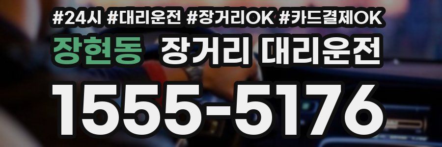장현동 장거리 대리운전