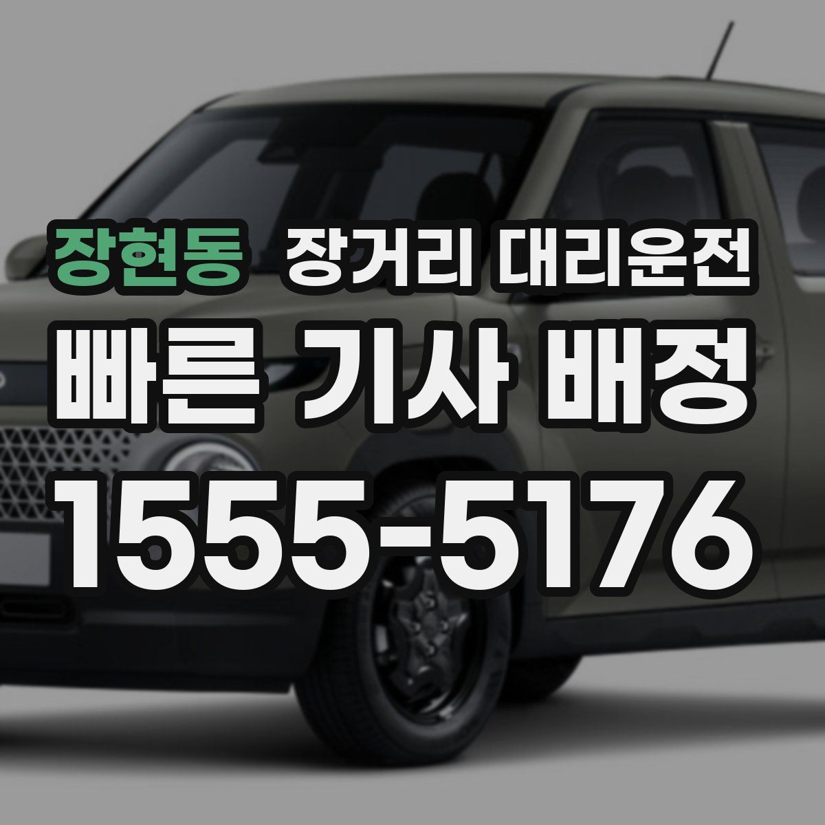 장현동 장거리 대리운전