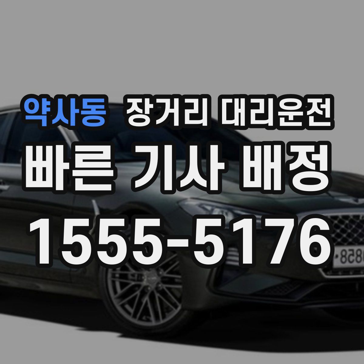 약사동 장거리 대리운전