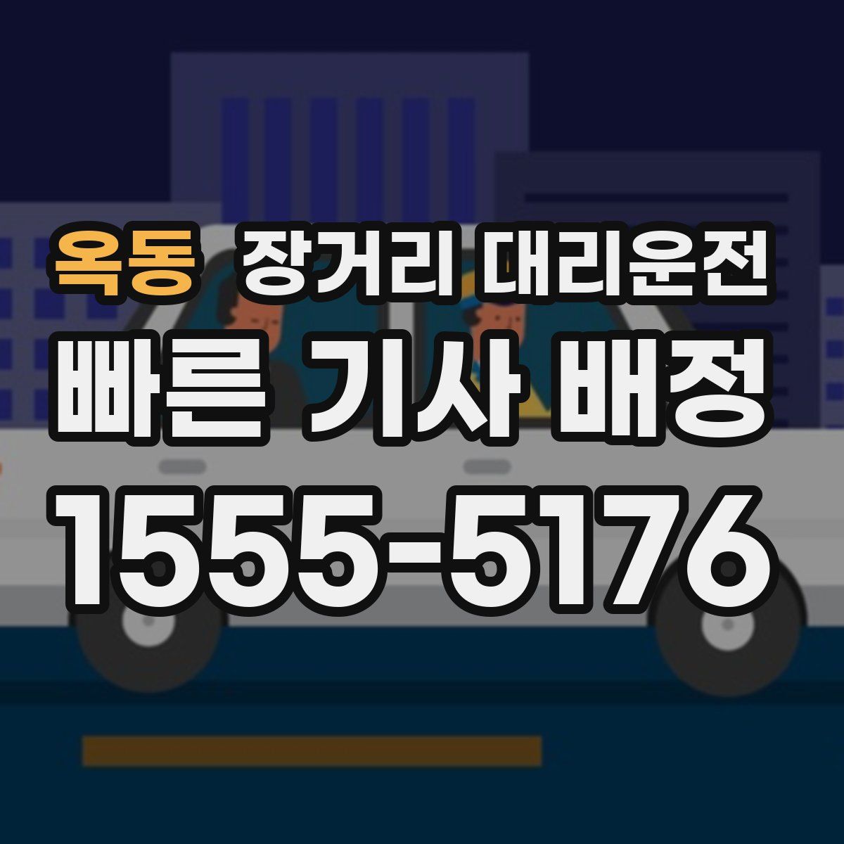 옥동 장거리 대리운전