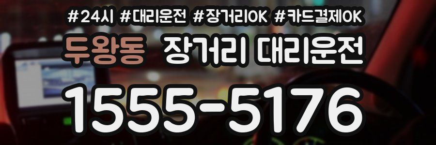 두왕동 장거리 대리운전