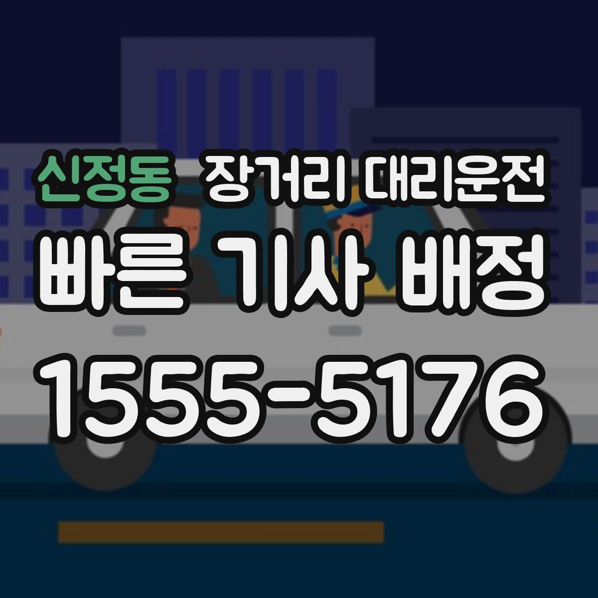 신정동 장거리 대리운전