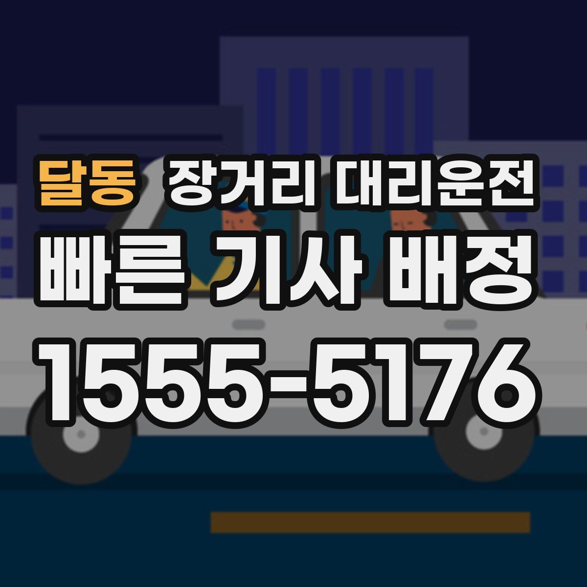 달동 장거리 대리운전