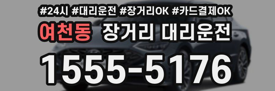 여천동 장거리 대리운전