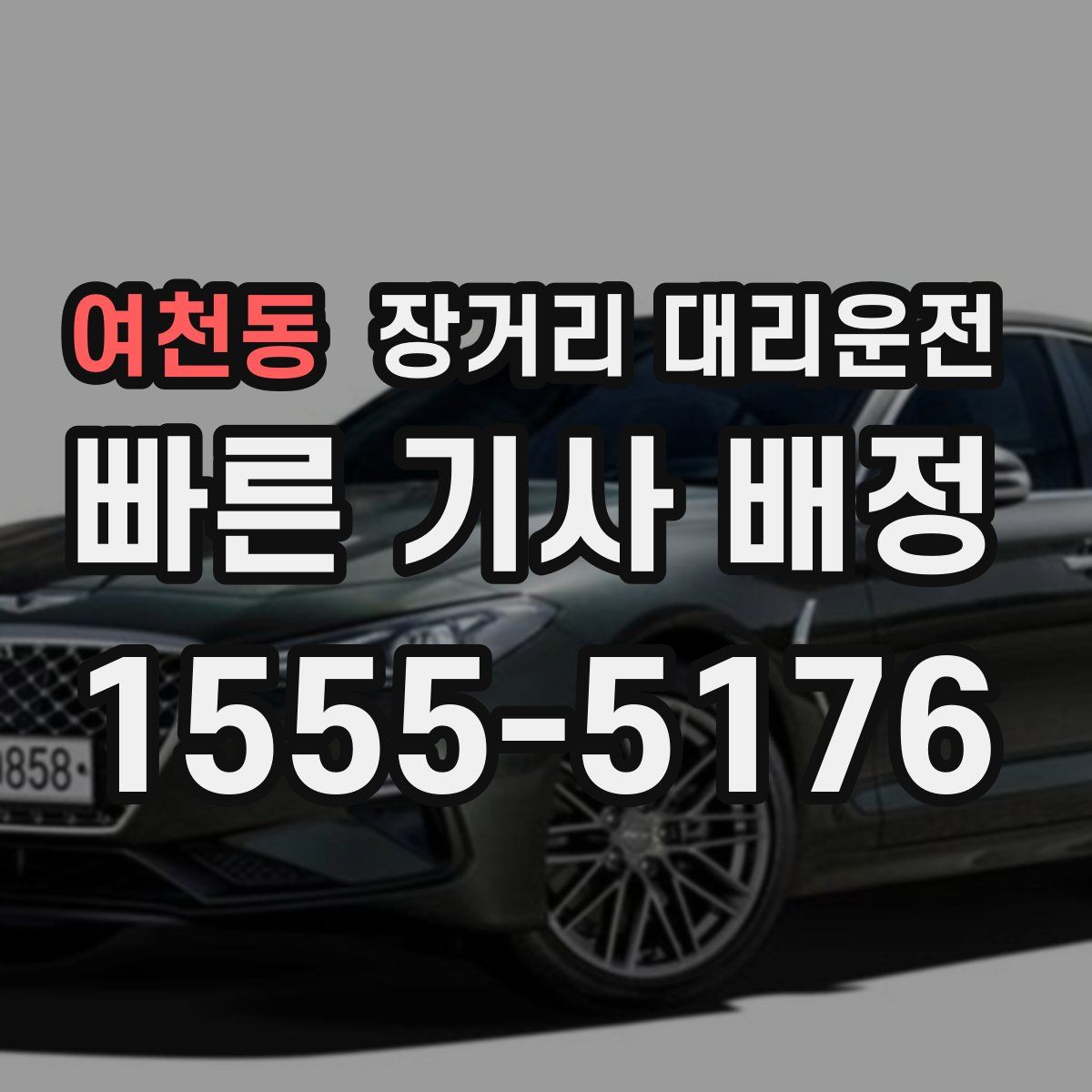 여천동 장거리 대리운전