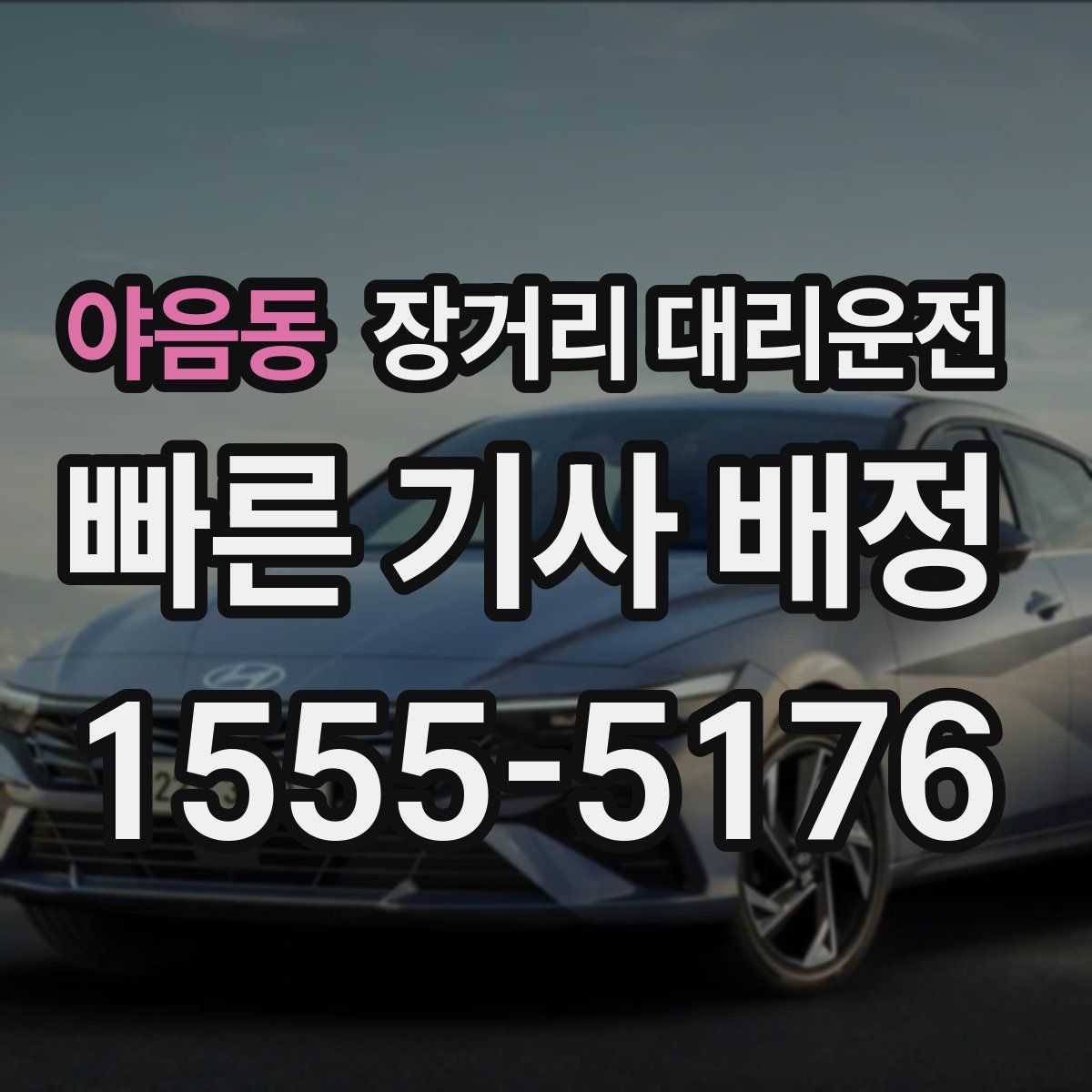 야음동 장거리 대리운전