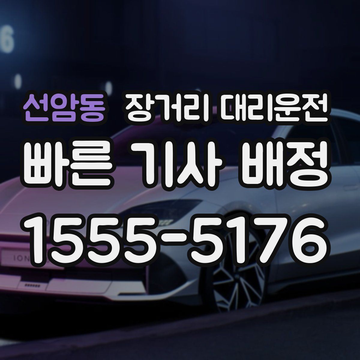 선암동 장거리 대리운전