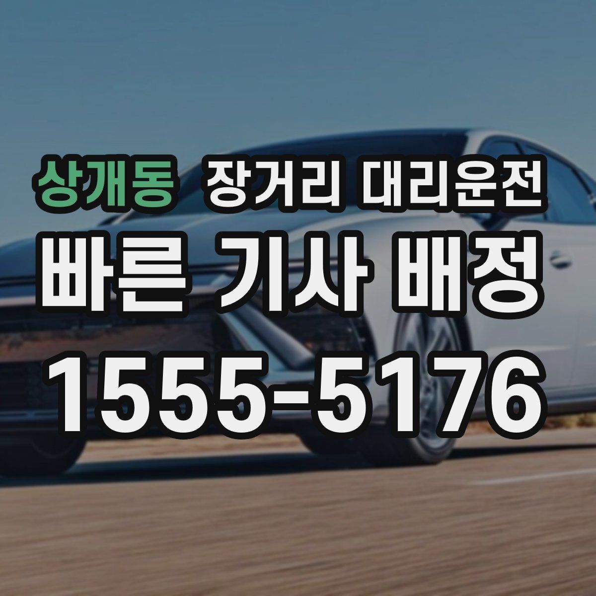 상개동 장거리 대리운전