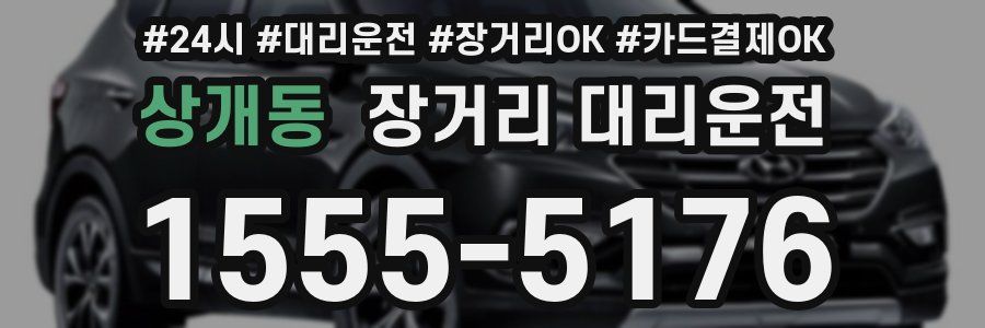 상개동 장거리 대리운전