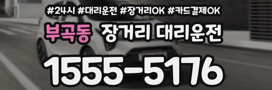 부곡동 장거리 대리운전