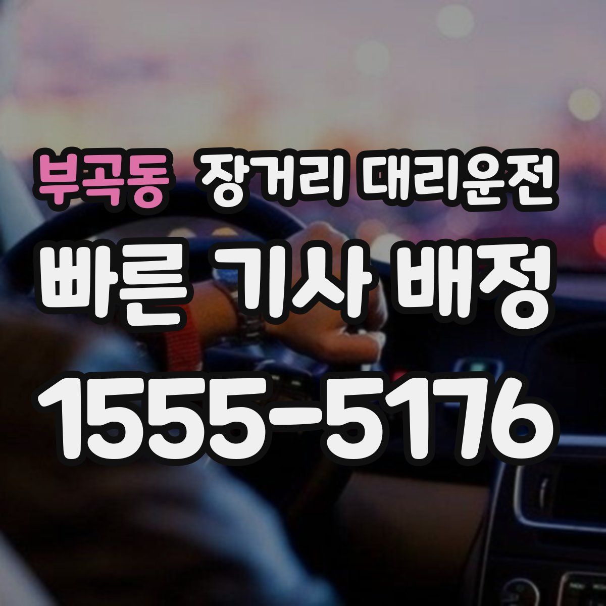 부곡동 장거리 대리운전