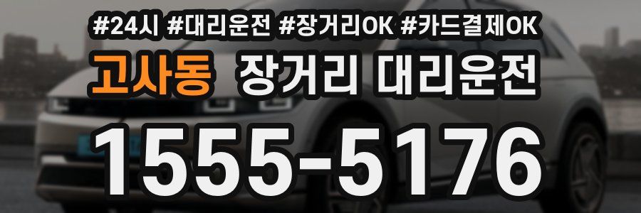 고사동 장거리 대리운전