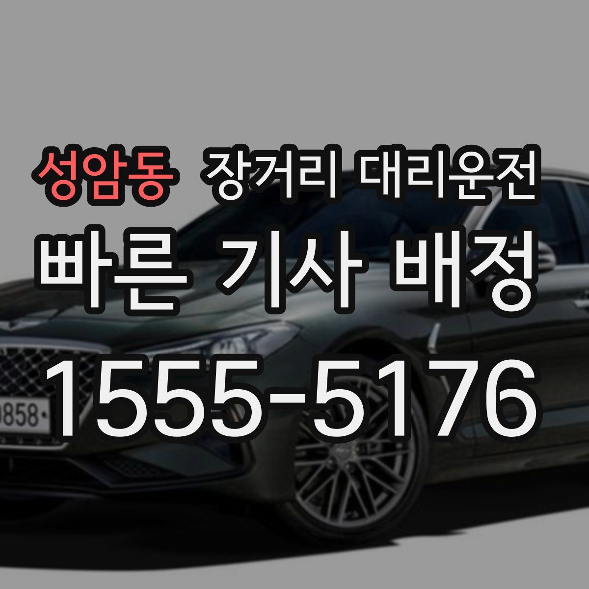 성암동 장거리 대리운전