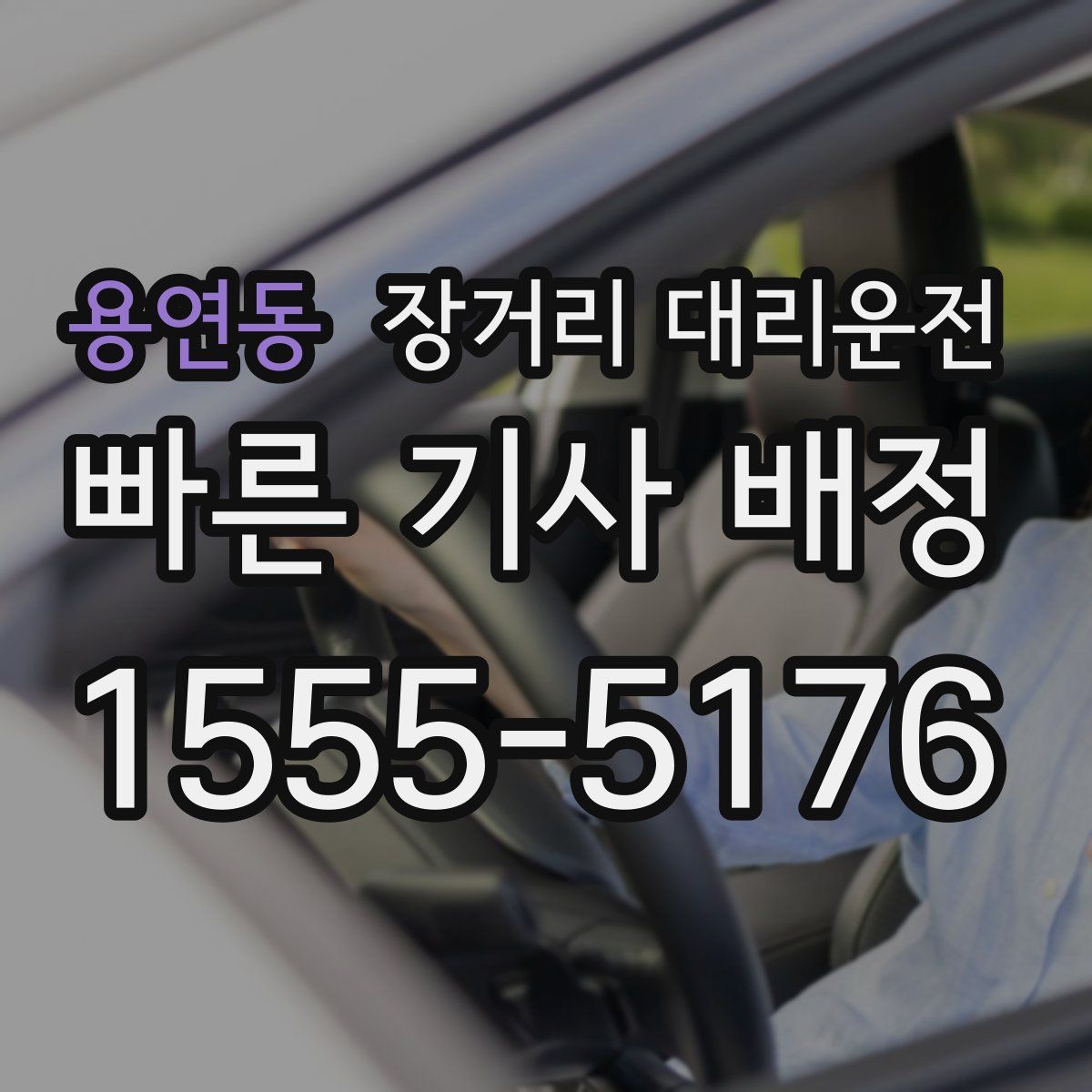 용연동 장거리 대리운전