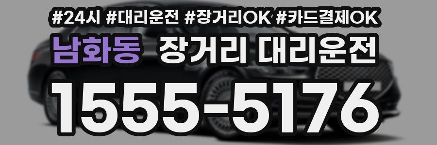 남화동 장거리 대리운전
