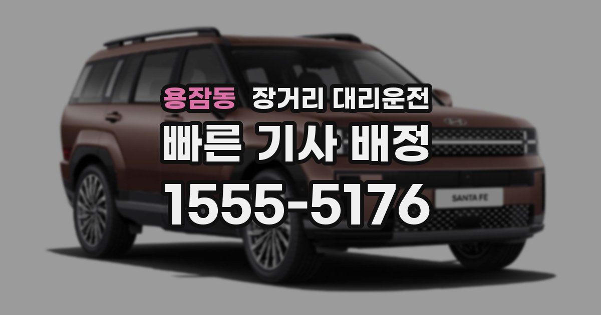 용잠동 장거리 대리운전