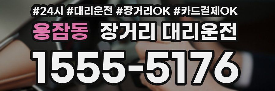 용잠동 장거리 대리운전