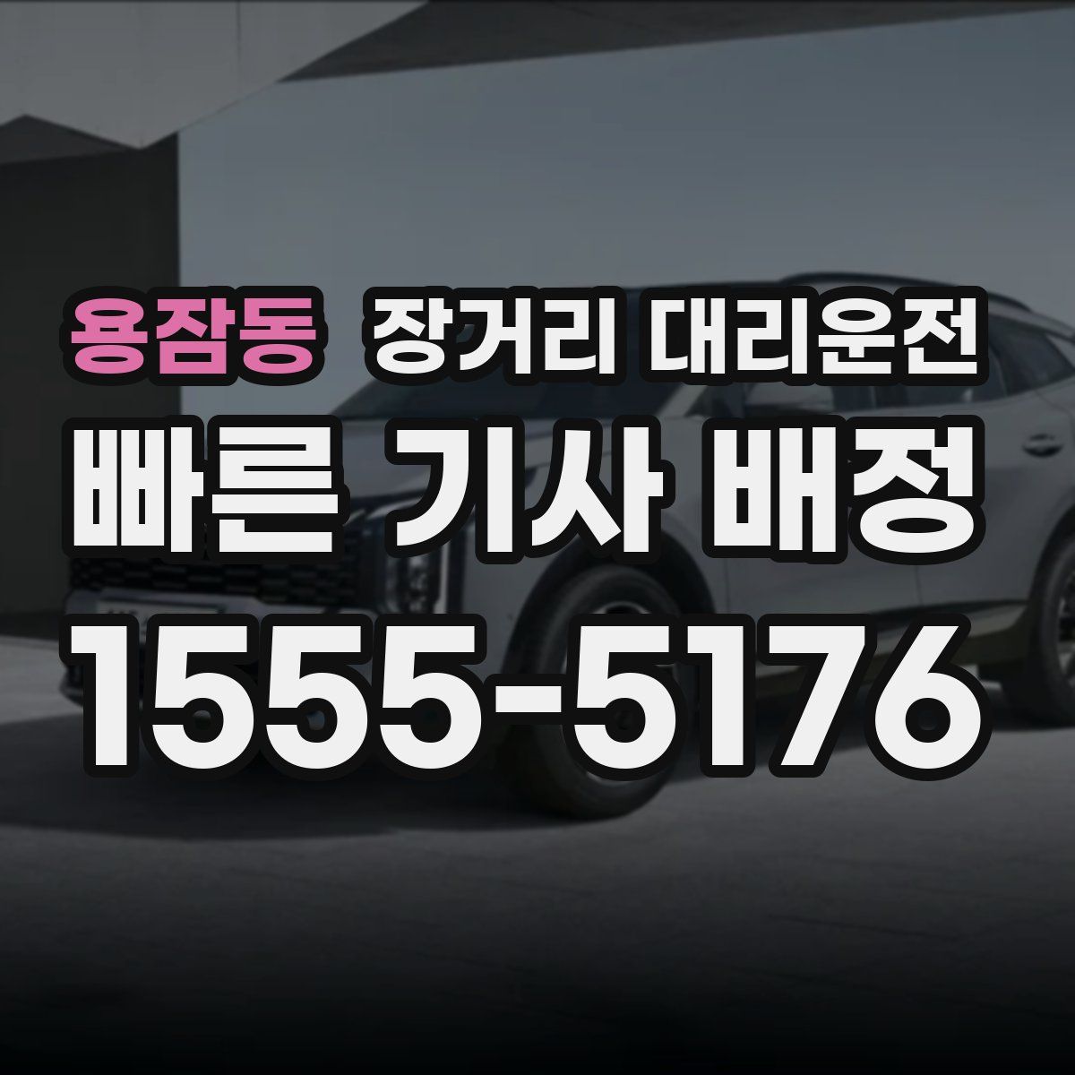 용잠동 장거리 대리운전