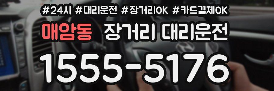 매암동 장거리 대리운전