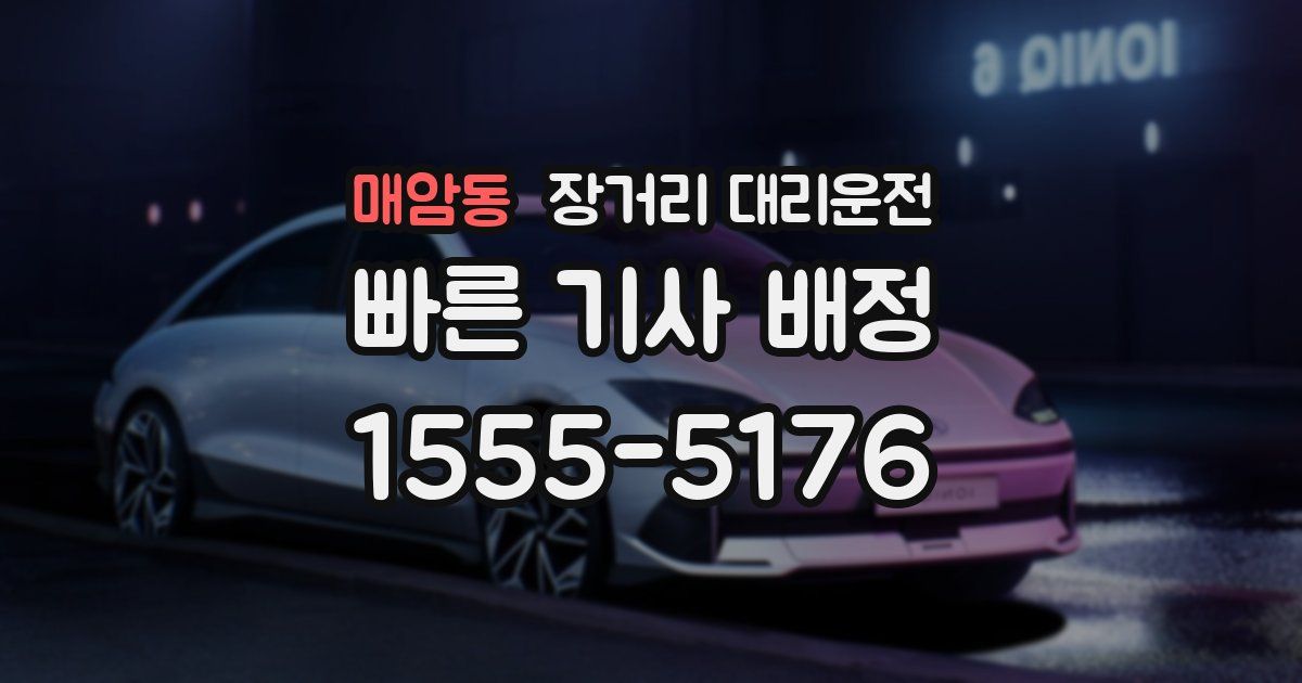 매암동 장거리 대리운전