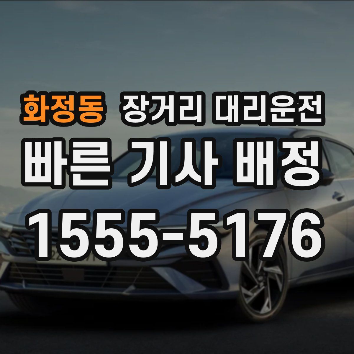 화정동 장거리 대리운전