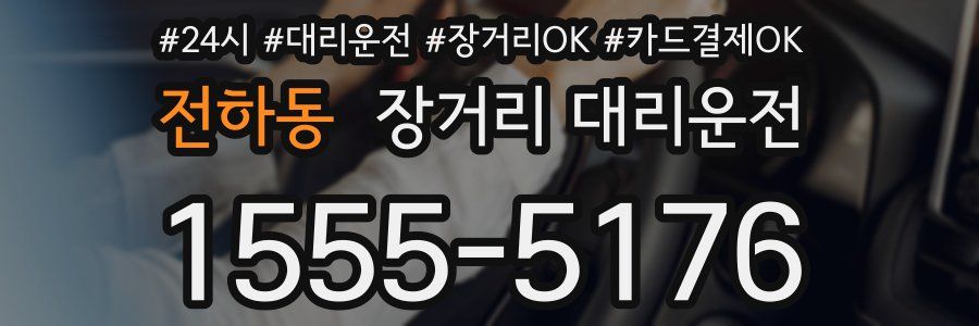 전하동 장거리 대리운전