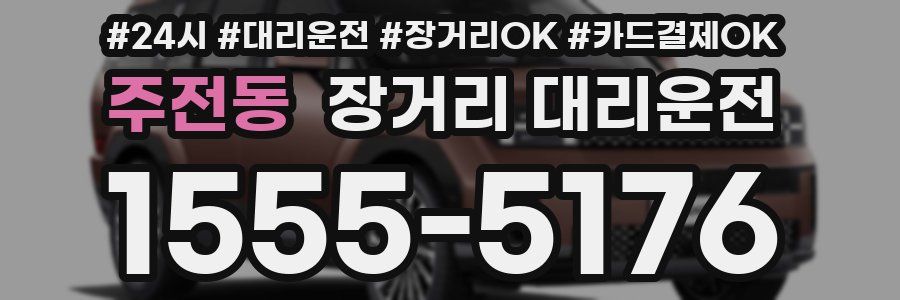 주전동 장거리 대리운전
