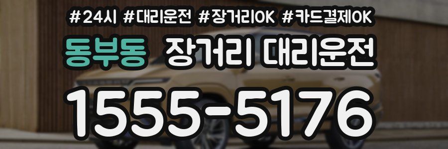 동부동 장거리 대리운전