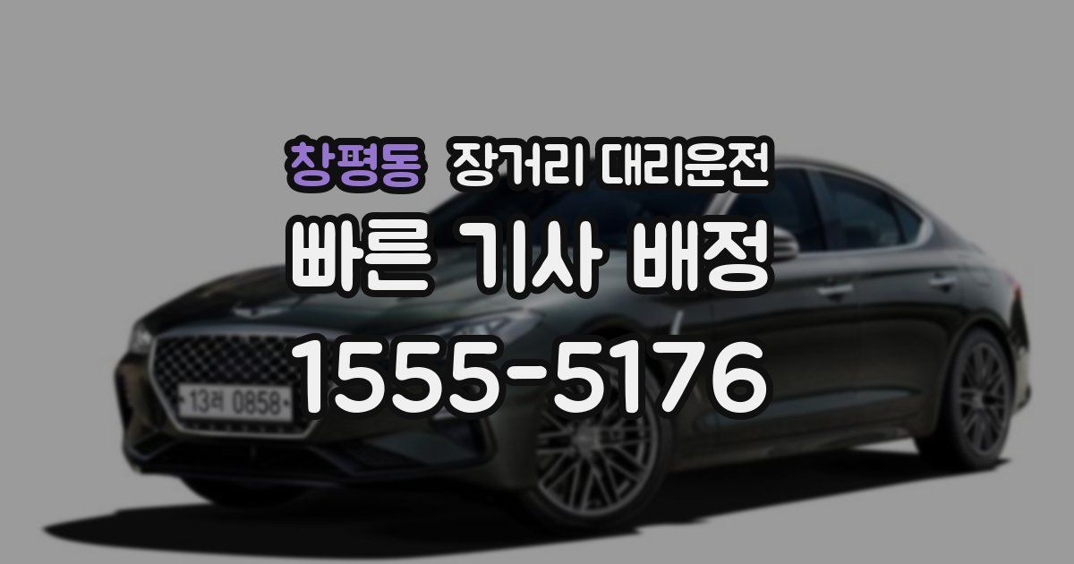 창평동 장거리 대리운전