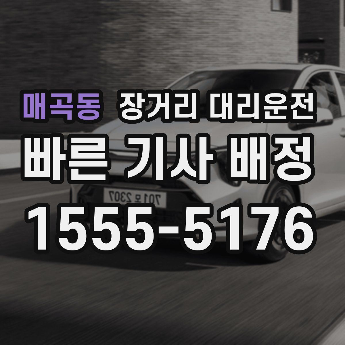 매곡동 장거리 대리운전