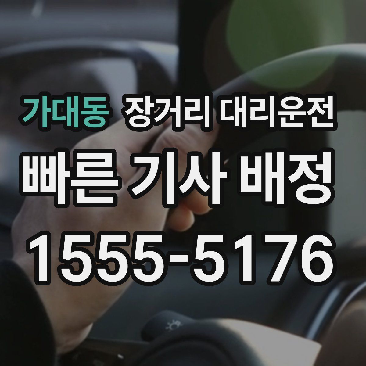 가대동 장거리 대리운전