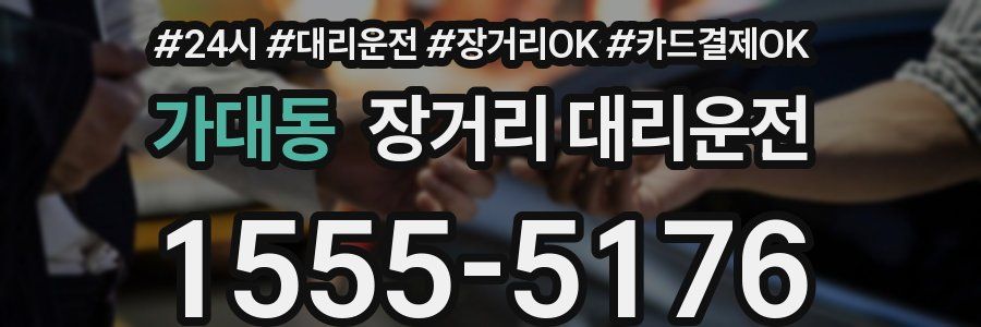가대동 장거리 대리운전