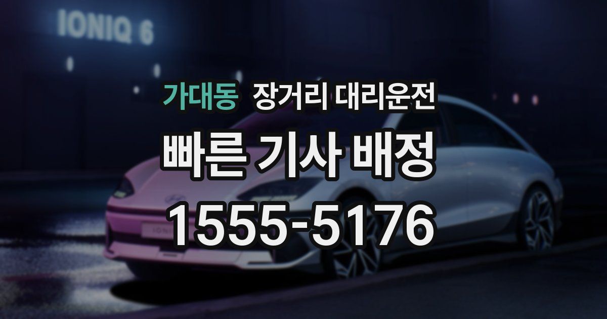 가대동 장거리 대리운전