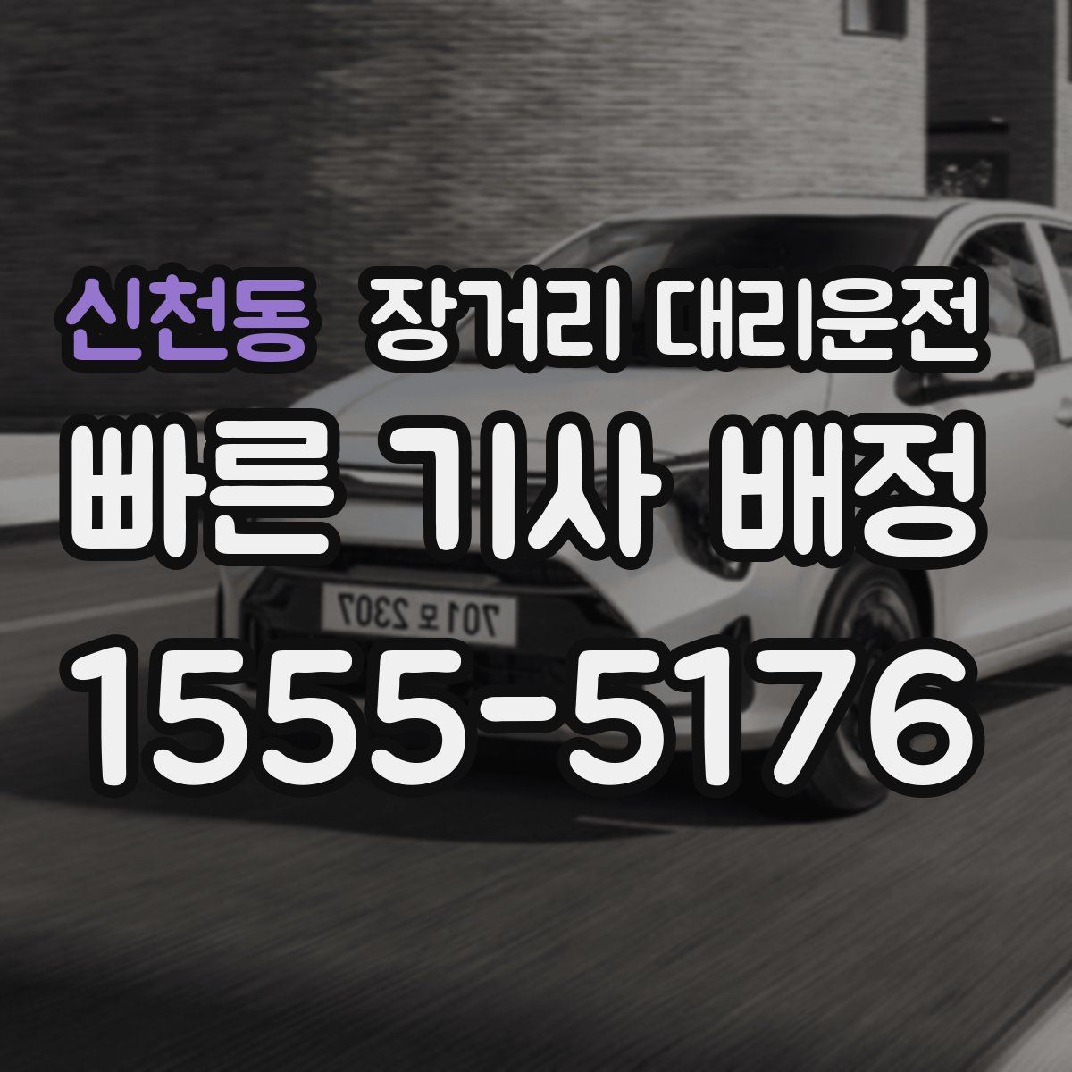 신천동 장거리 대리운전