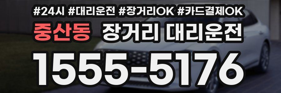 중산동 장거리 대리운전