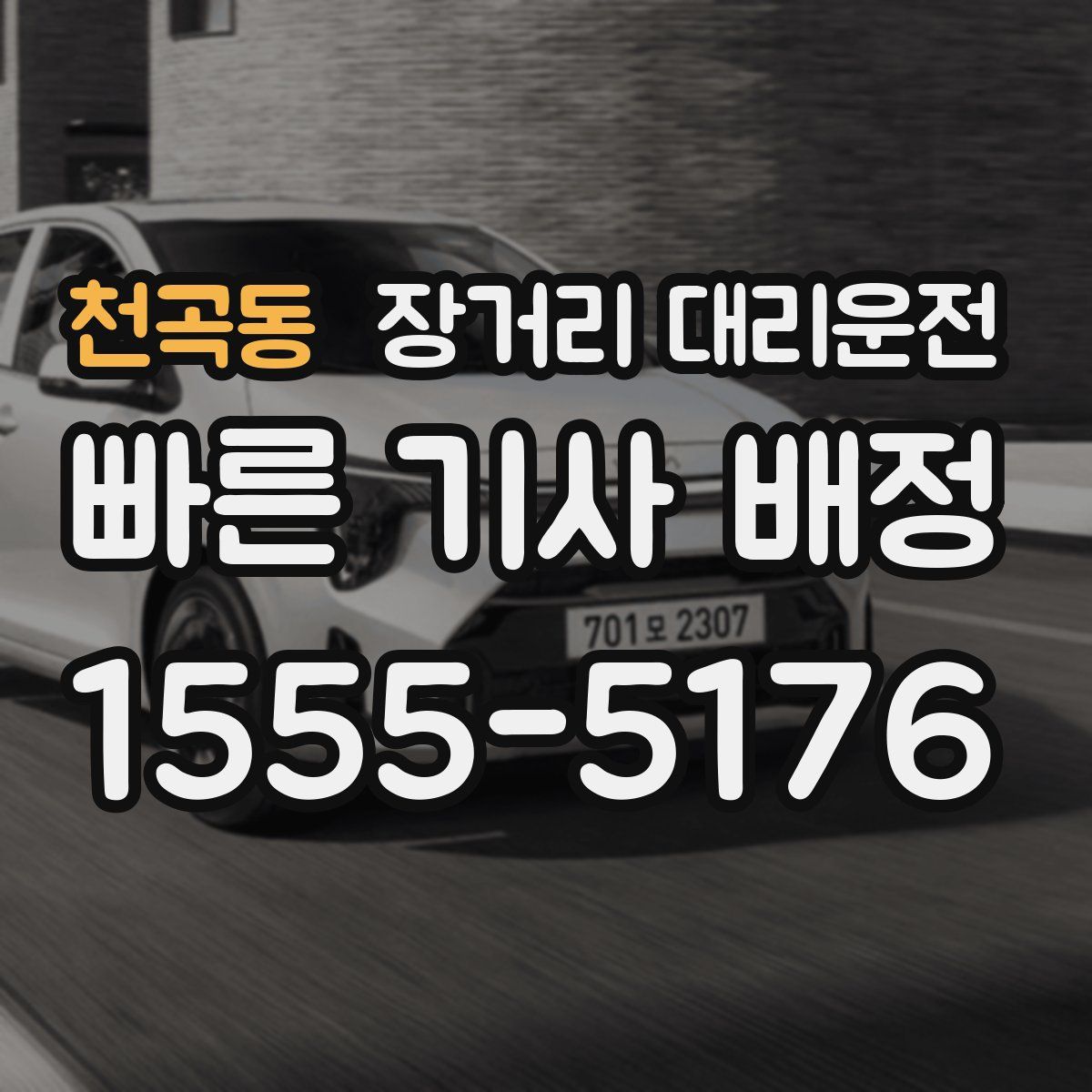 천곡동 장거리 대리운전
