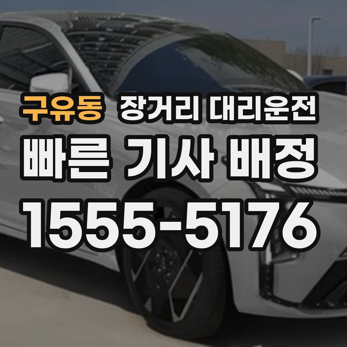 구유동 장거리 대리운전