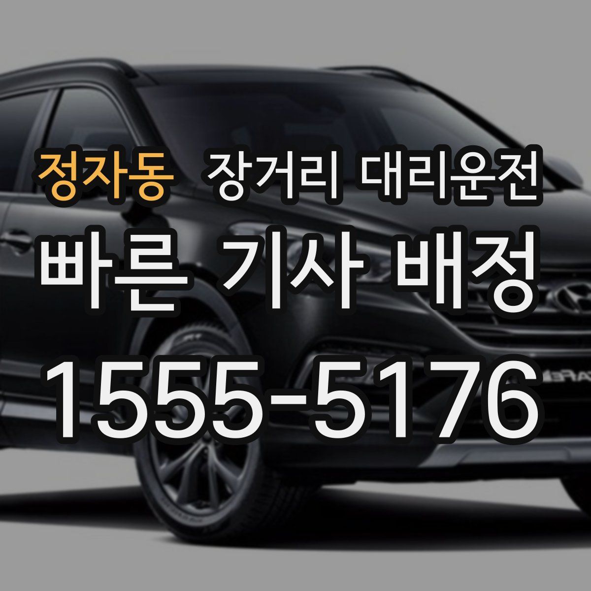 정자동 장거리 대리운전