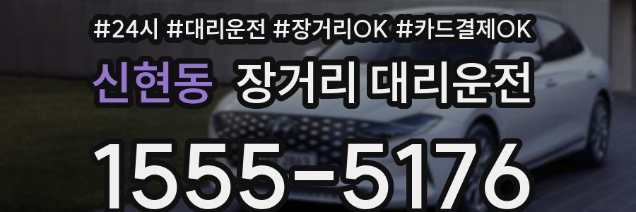 신현동 장거리 대리운전