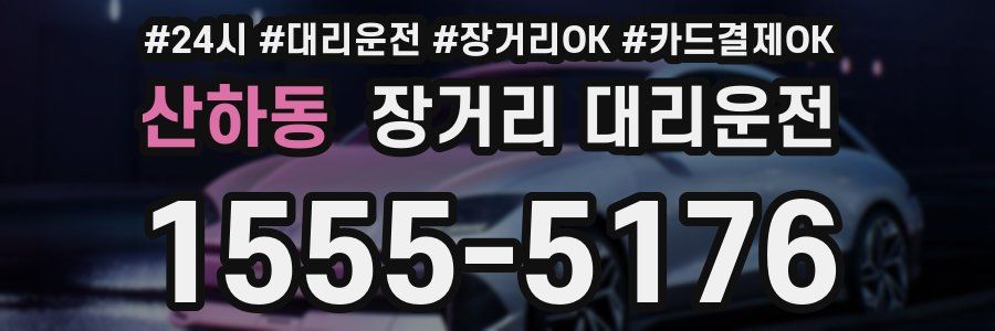 산하동 장거리 대리운전