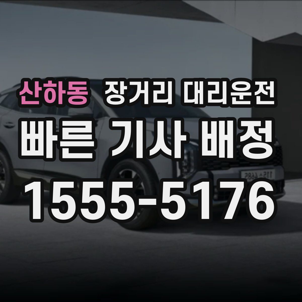 산하동 장거리 대리운전