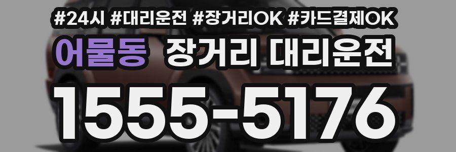 어물동 장거리 대리운전